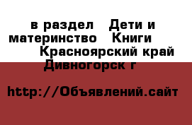  в раздел : Дети и материнство » Книги, CD, DVD . Красноярский край,Дивногорск г.